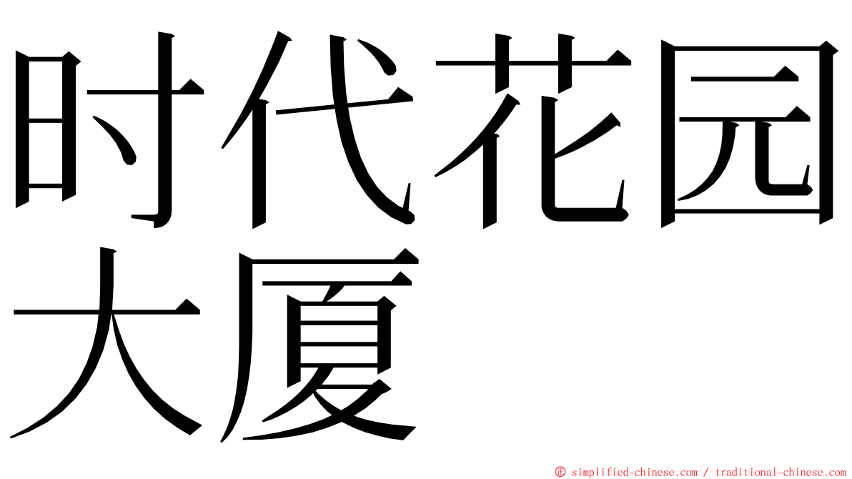 时代花园大厦 ming font
