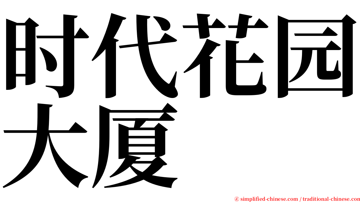 时代花园大厦 serif font
