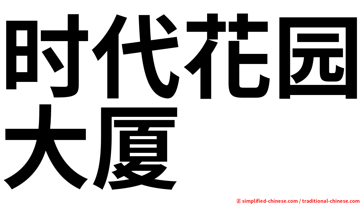 时代花园大厦