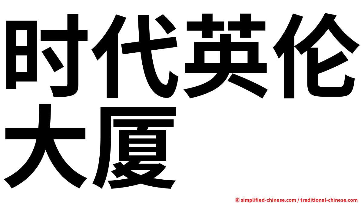 时代英伦大厦