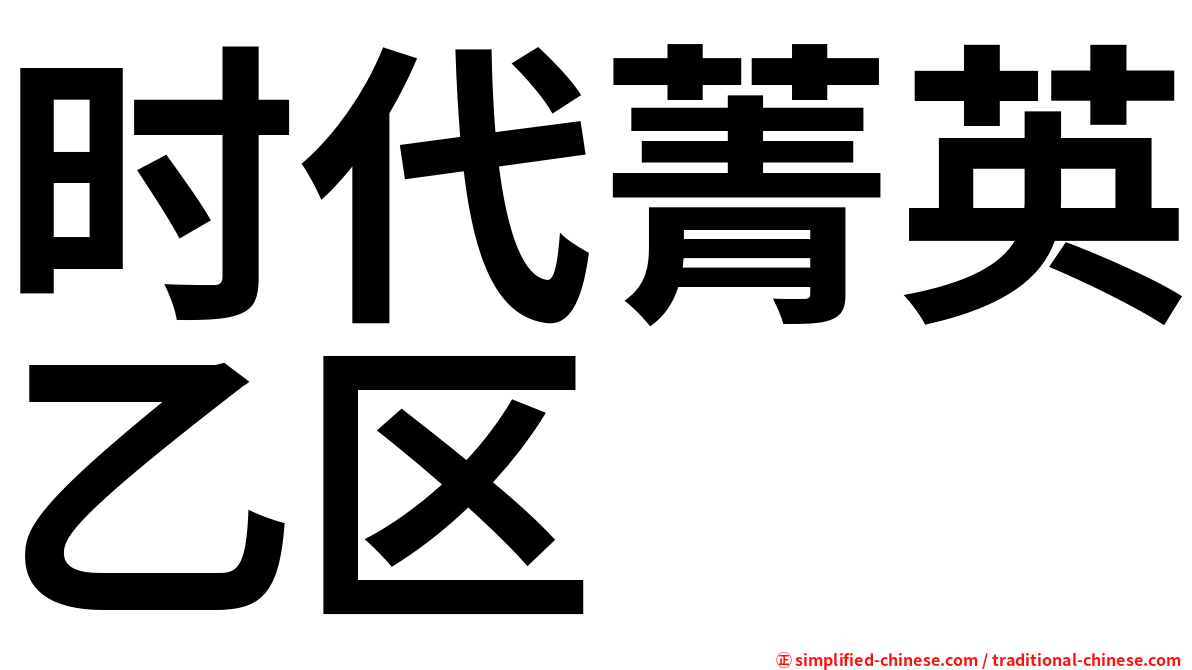 时代菁英乙区