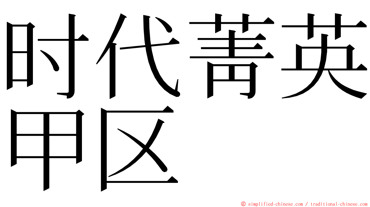 时代菁英甲区 ming font