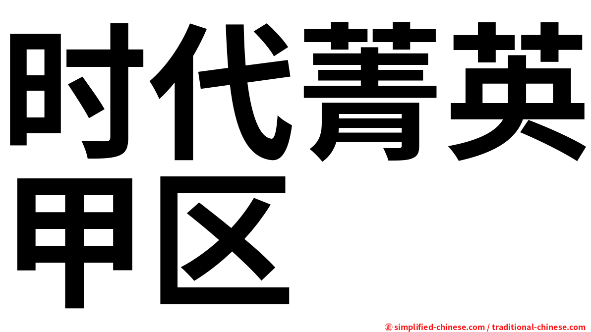 时代菁英甲区