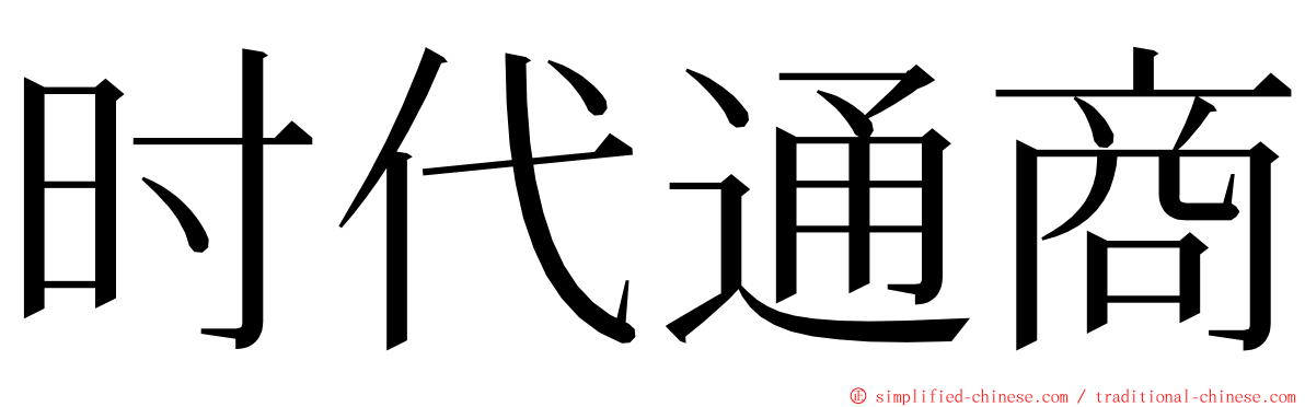 时代通商 ming font