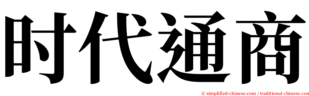 时代通商 serif font