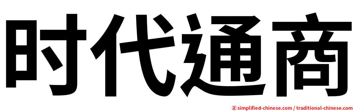 时代通商