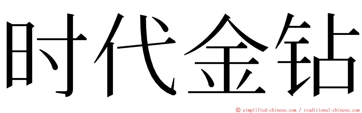 时代金钻 ming font