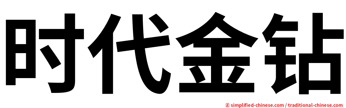时代金钻
