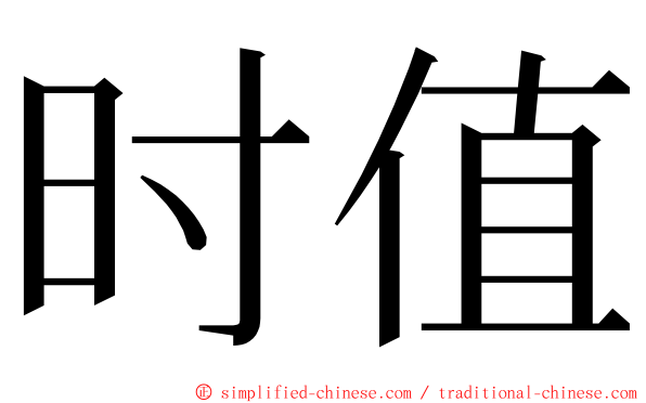 时值 ming font