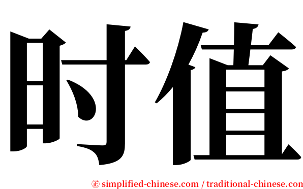 时值 serif font