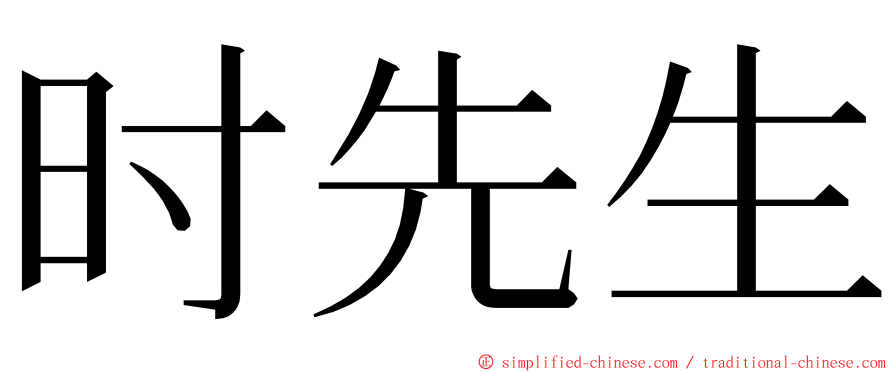 时先生 ming font
