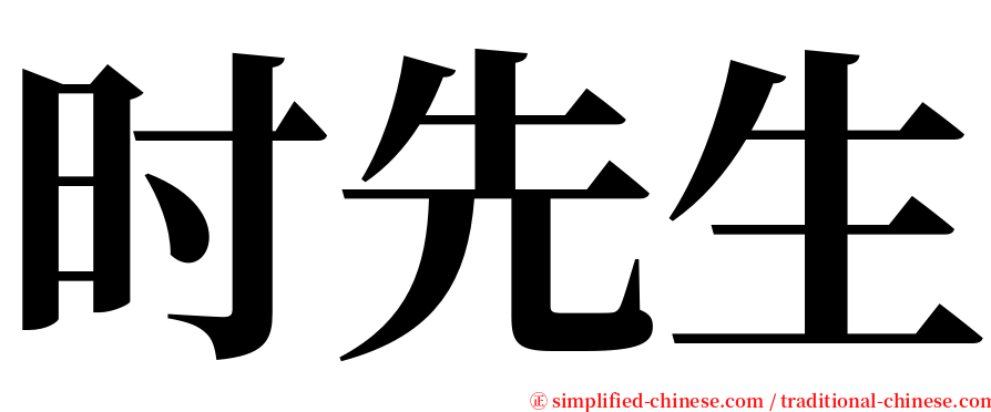 时先生 serif font