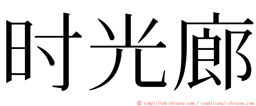 时光廊 ming font