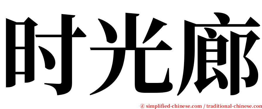 时光廊 serif font