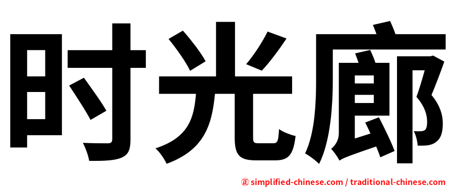 时光廊