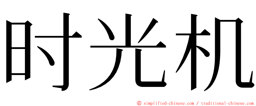 时光机 ming font