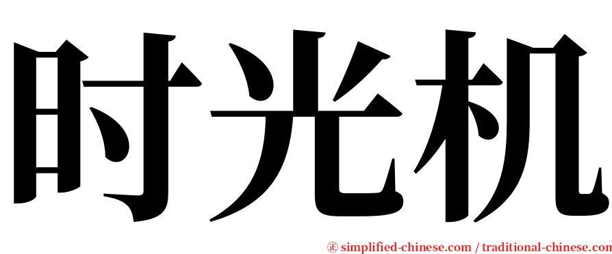 时光机 serif font