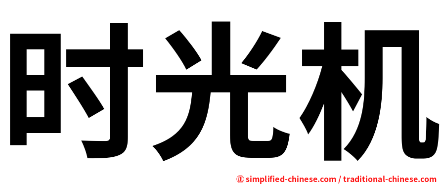 时光机