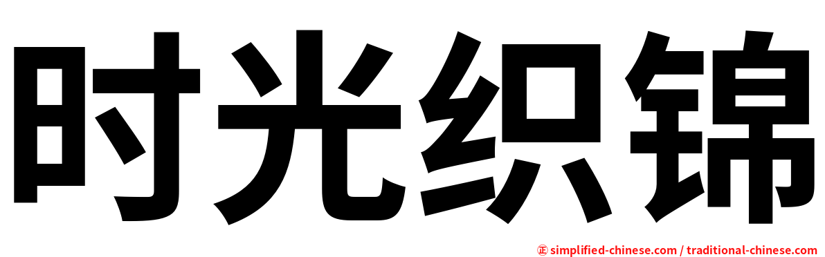 时光织锦