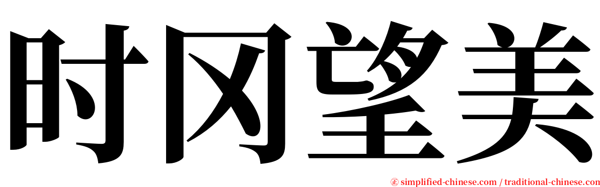 时冈望美 serif font