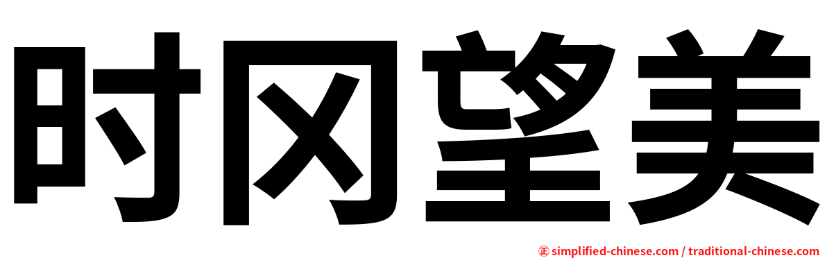 时冈望美