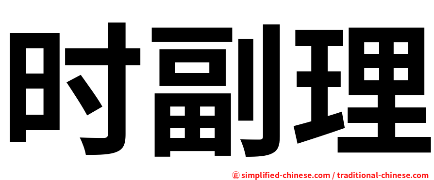 时副理