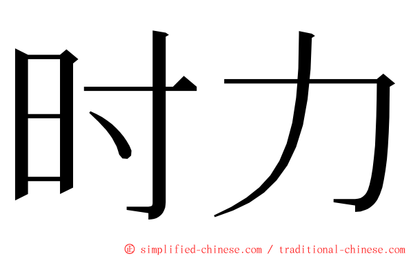 时力 ming font