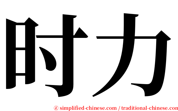 时力 serif font
