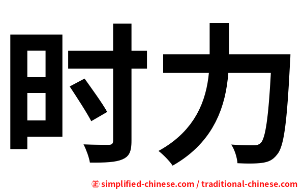 时力