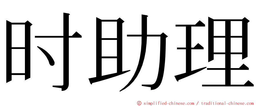 时助理 ming font