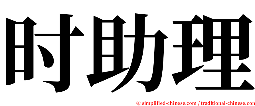 时助理 serif font