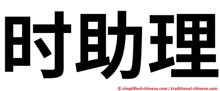 时助理
