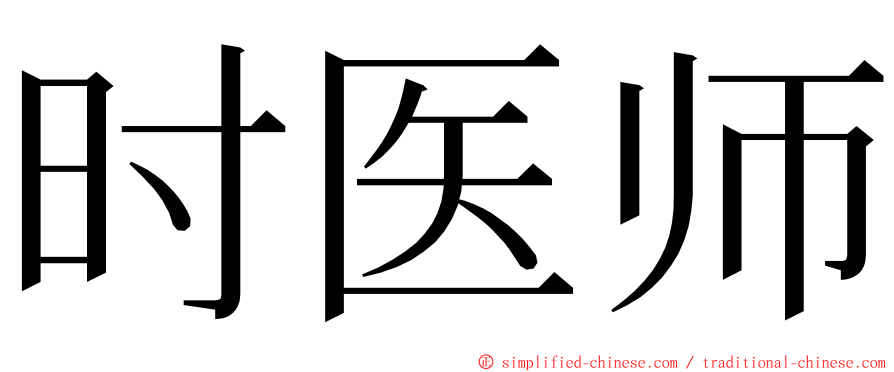 时医师 ming font