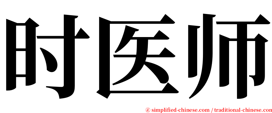 时医师 serif font