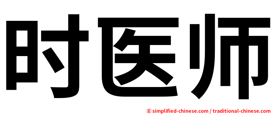 时医师