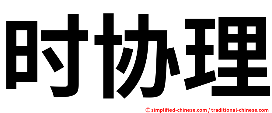 时协理