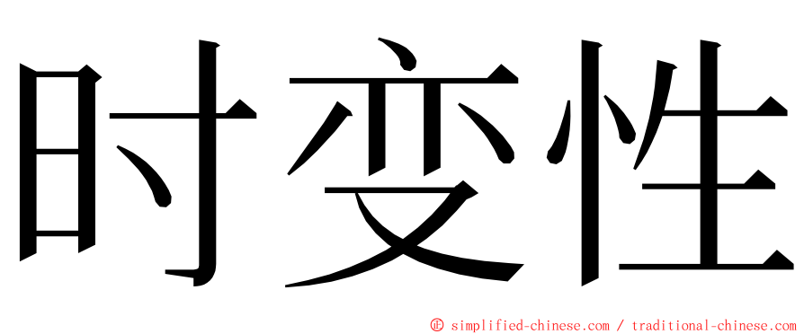时变性 ming font