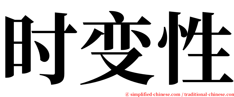 时变性 serif font