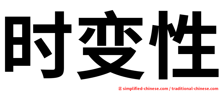 时变性