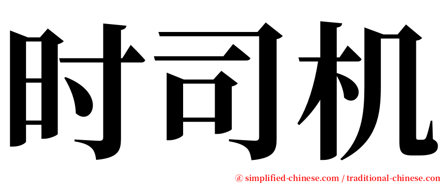 时司机 serif font