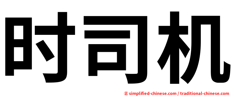 时司机