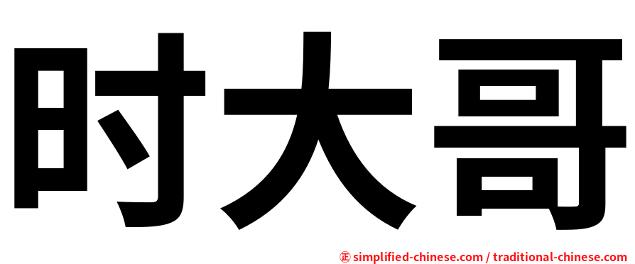 时大哥