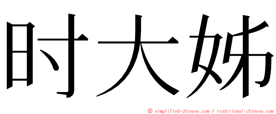 时大姊 ming font