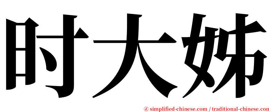 时大姊 serif font