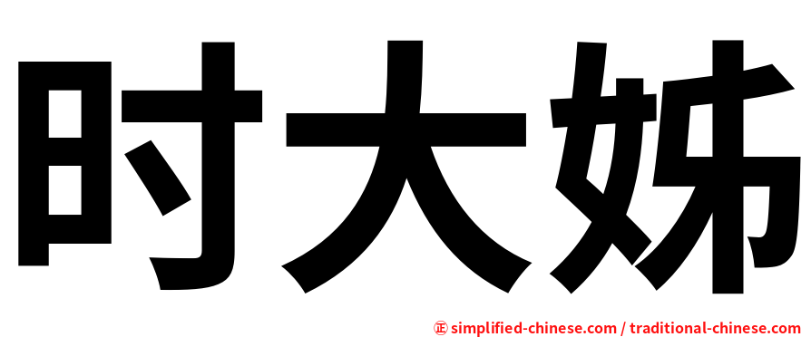 时大姊