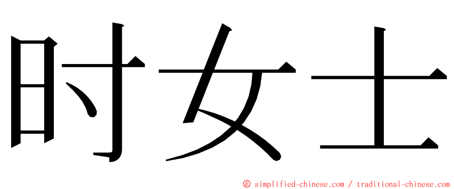 时女士 ming font