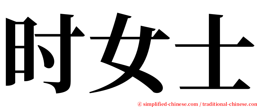 时女士 serif font