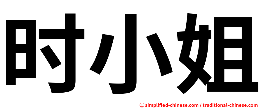 时小姐