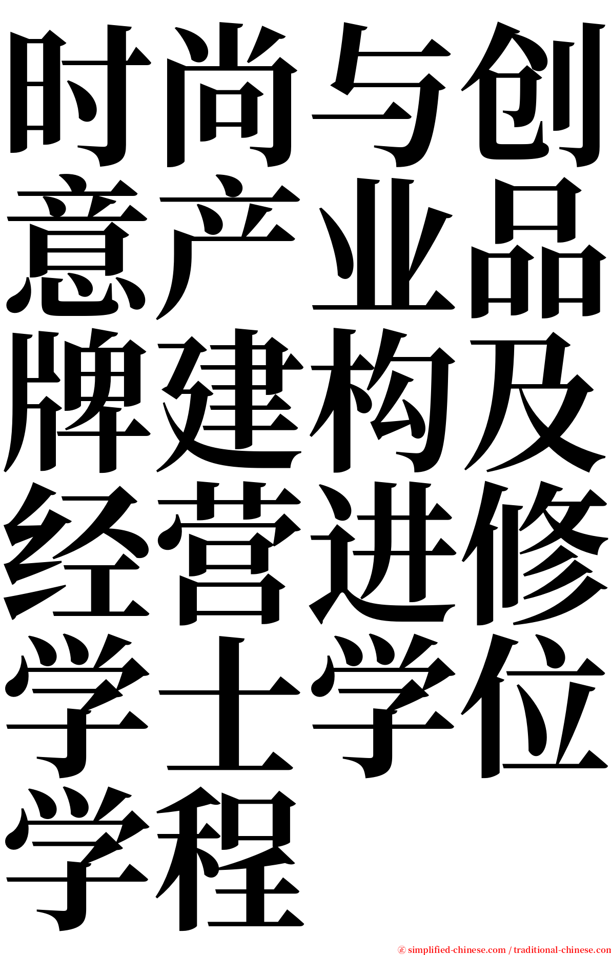 时尚与创意产业品牌建构及经营进修学士学位学程 serif font