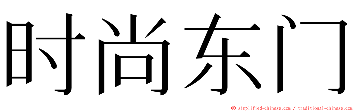 时尚东门 ming font